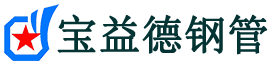宝益德钢管陇县分公司-陇县声测管现货-陇县本地资源现货